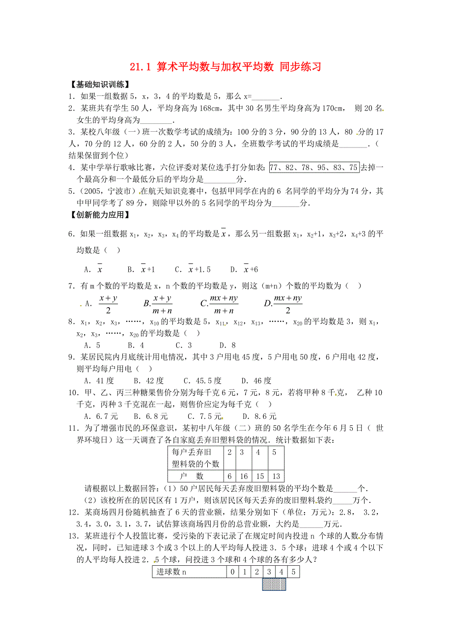 八年级数学下册 21.1算术平均数与加权平均数同步练习2 华东师大版_第1页