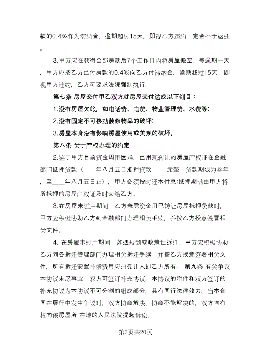 按揭房屋转让协议书常用版（八篇）_第3页