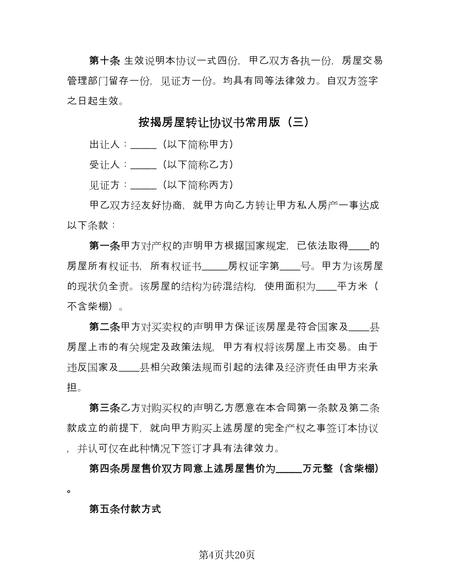 按揭房屋转让协议书常用版（八篇）_第4页