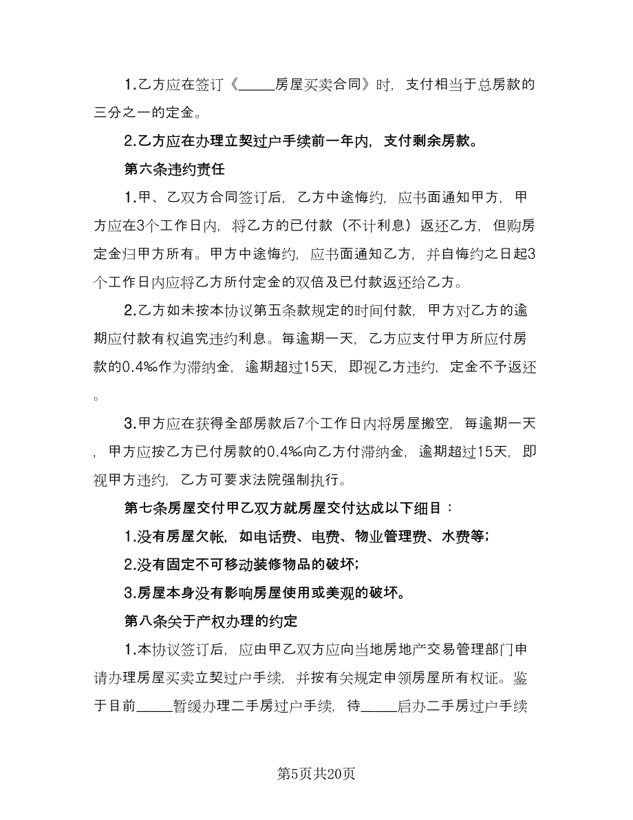 按揭房屋转让协议书常用版（八篇）_第5页