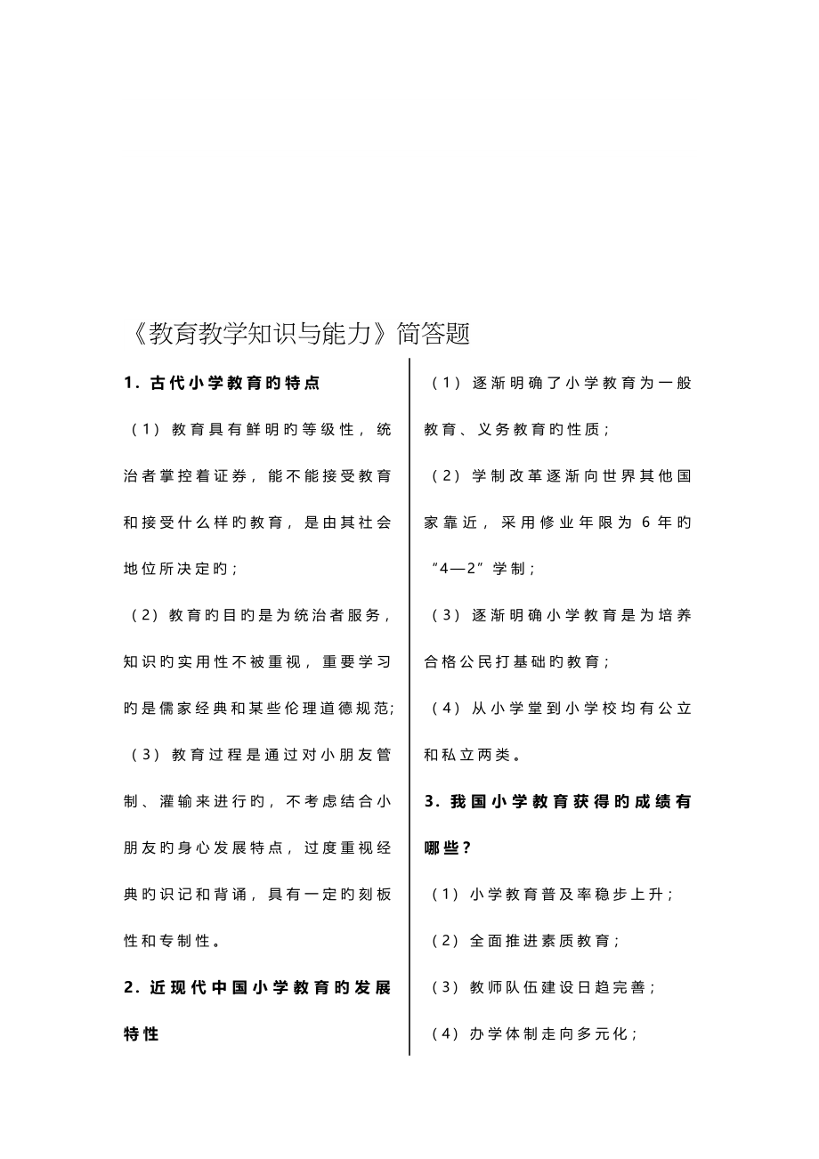 2023年小学教师资格证教育教学知识与能力简答题_第1页