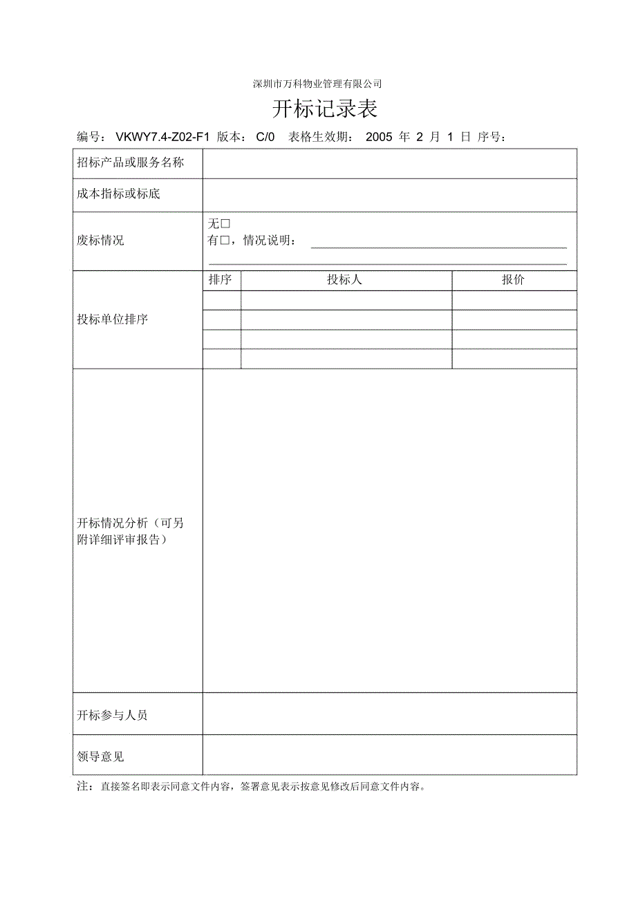 (最新)开标记录表(精品)_第1页