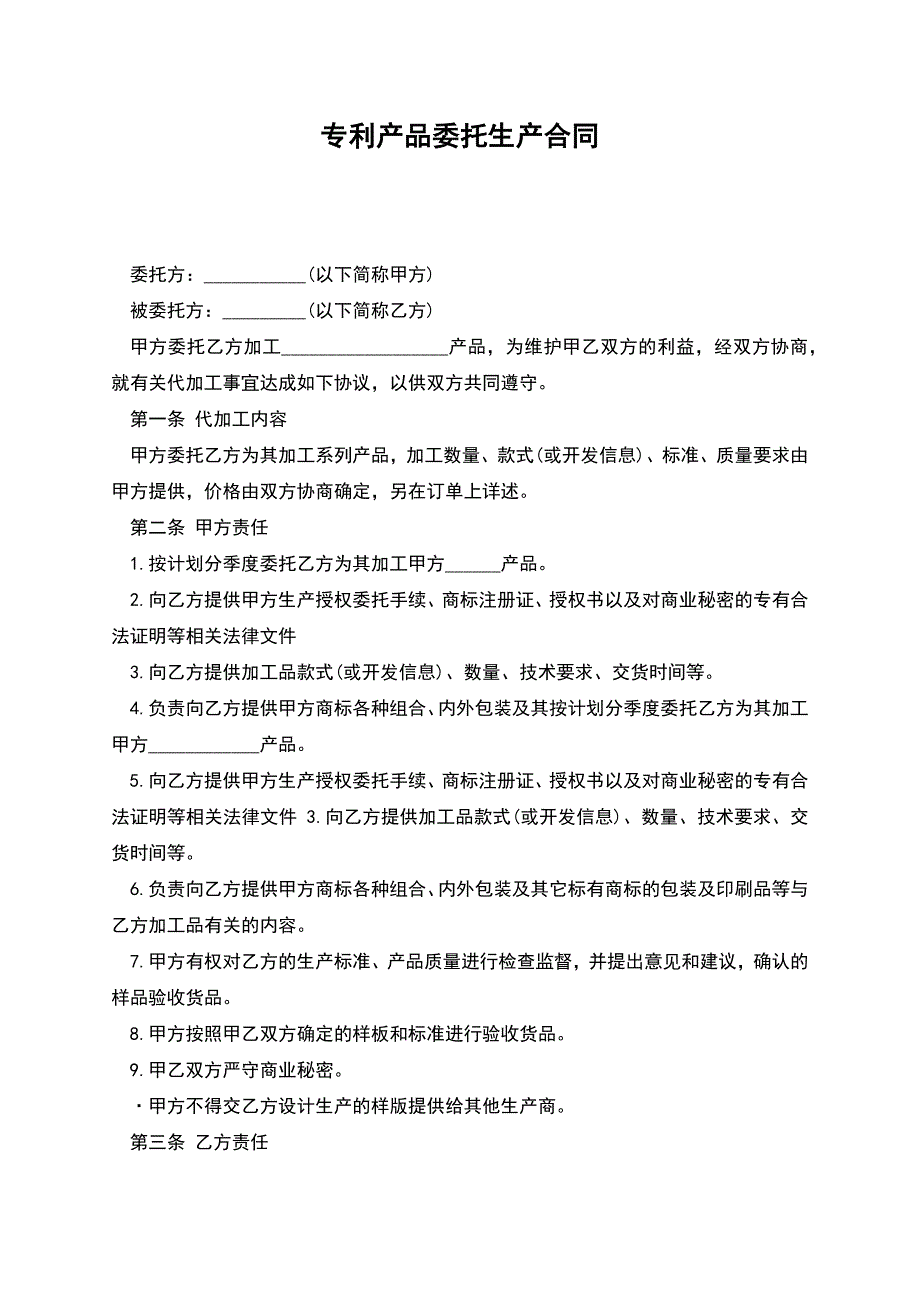 专利产品委托生产合同.docx_第1页