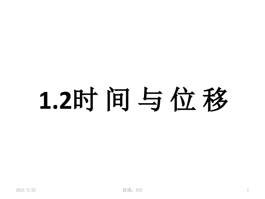 时间与位移PPT课件_第1页