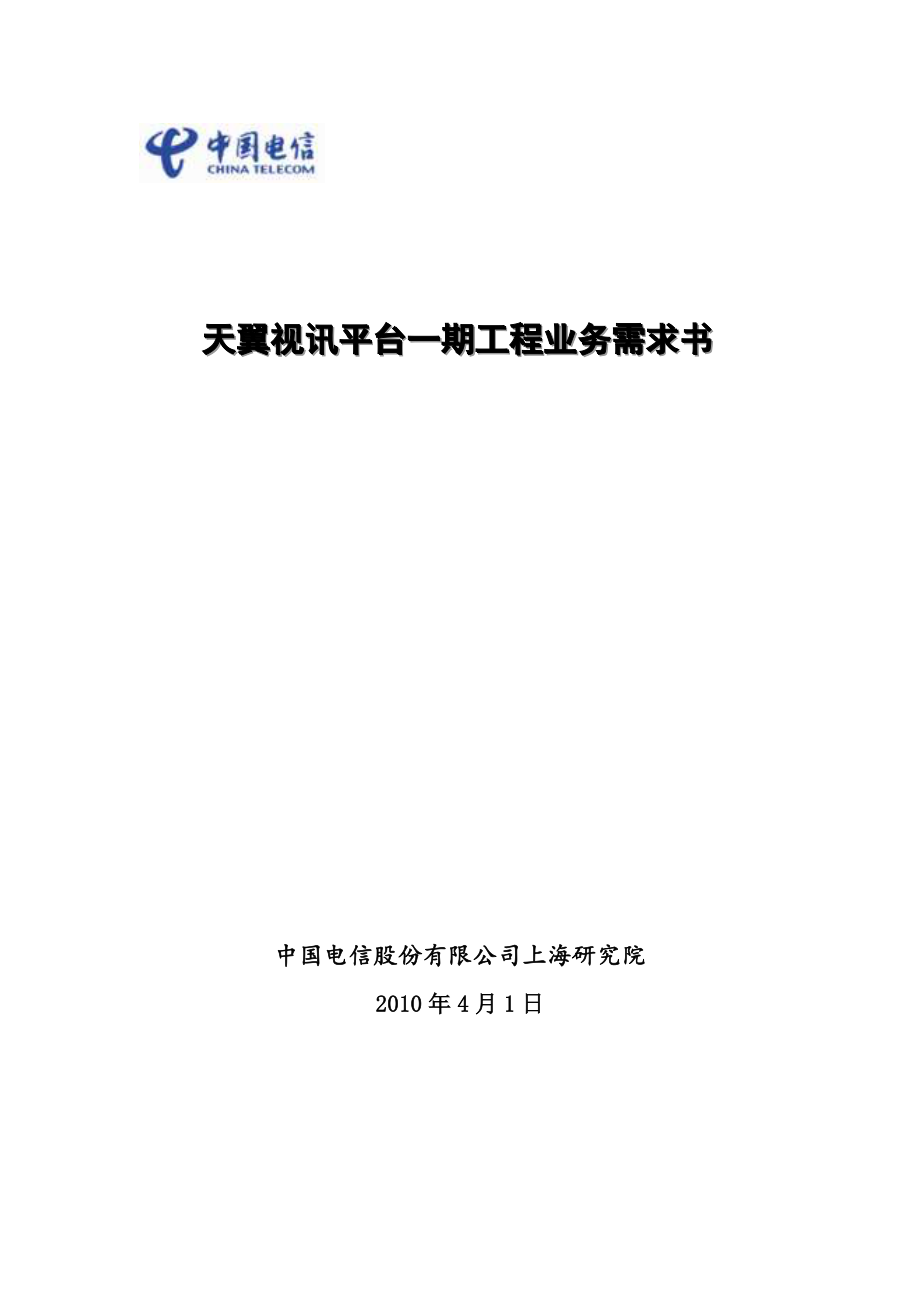 中国电信融合视讯平台业务需求_第1页