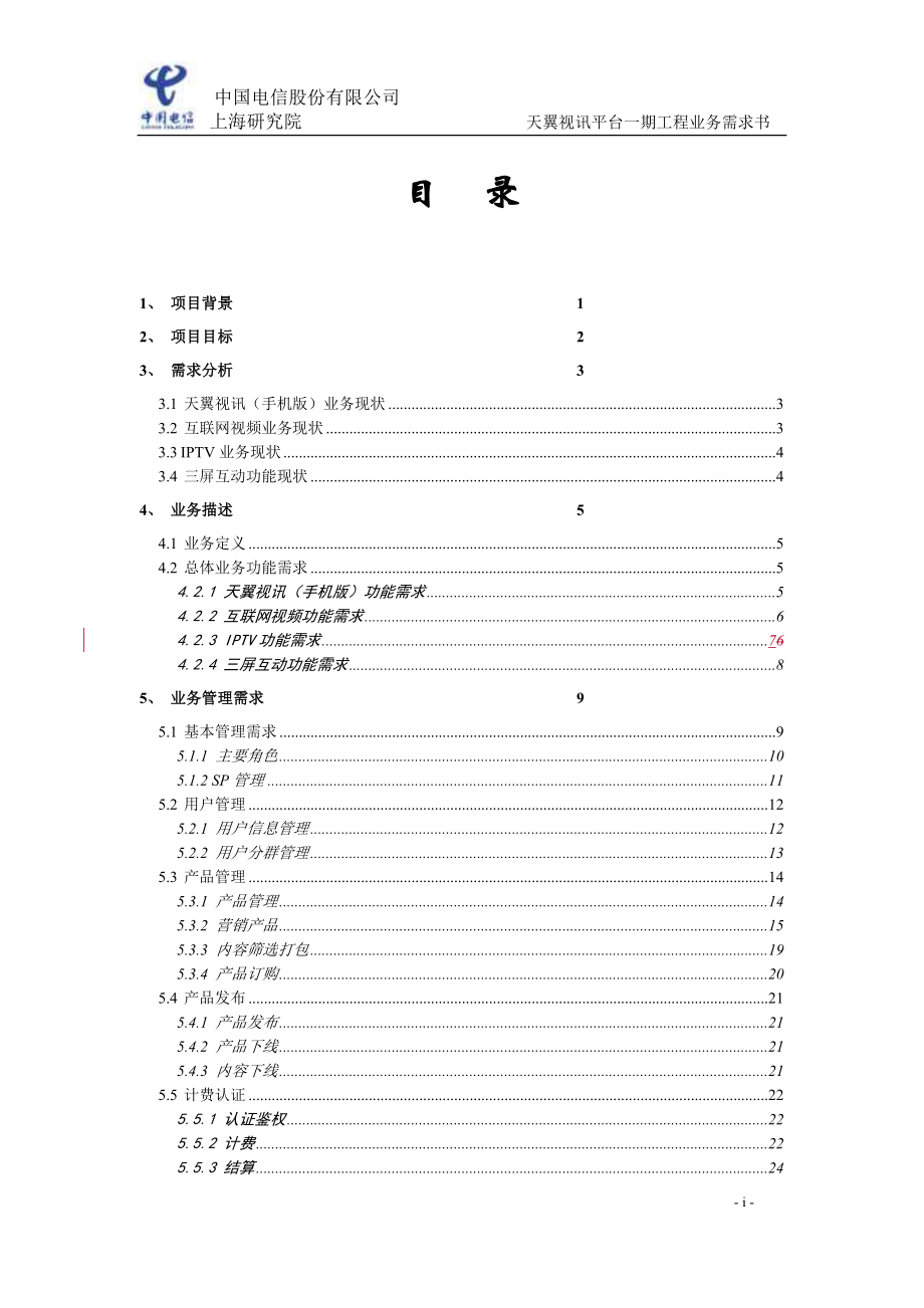 中国电信融合视讯平台业务需求_第2页