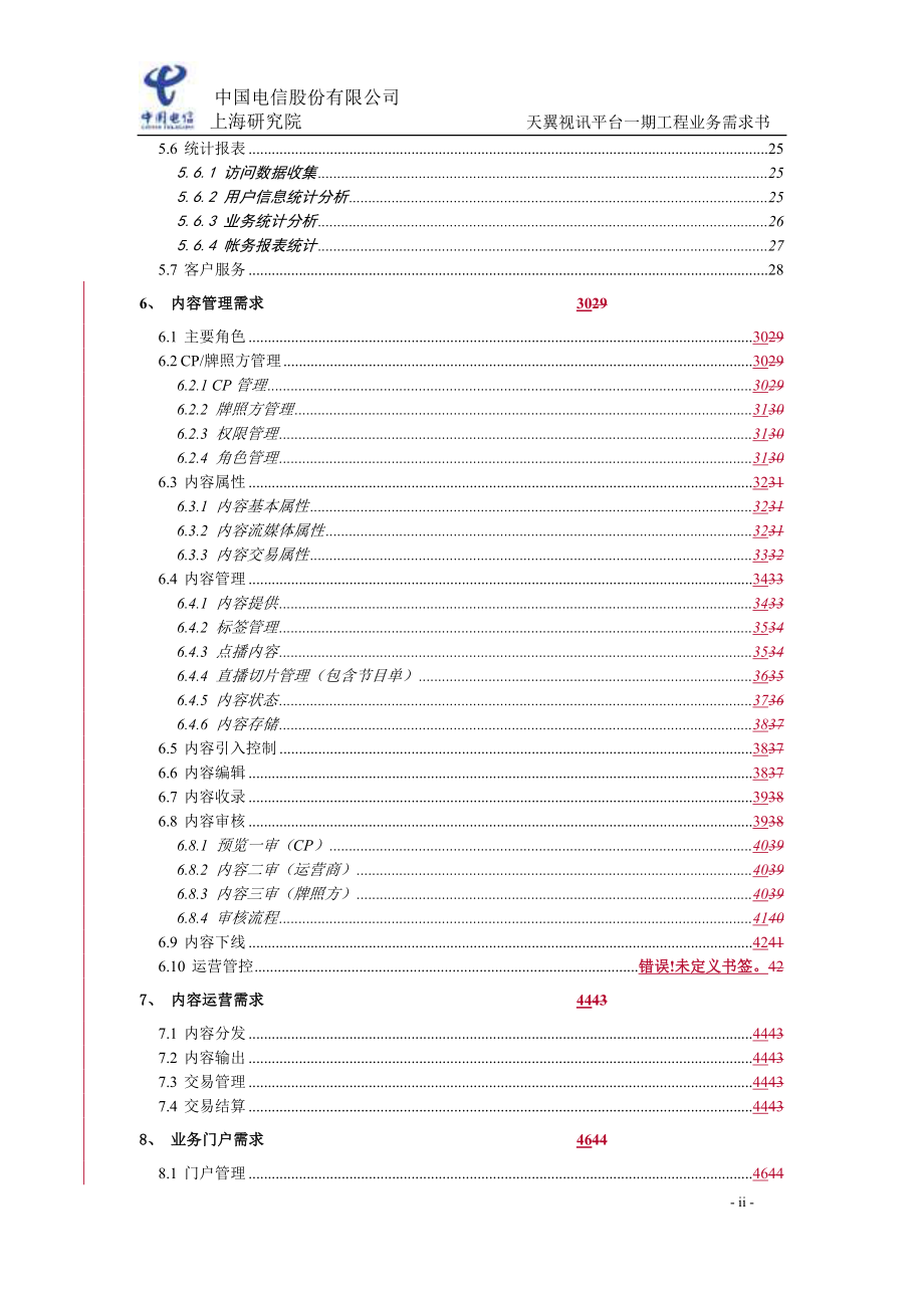 中国电信融合视讯平台业务需求_第3页