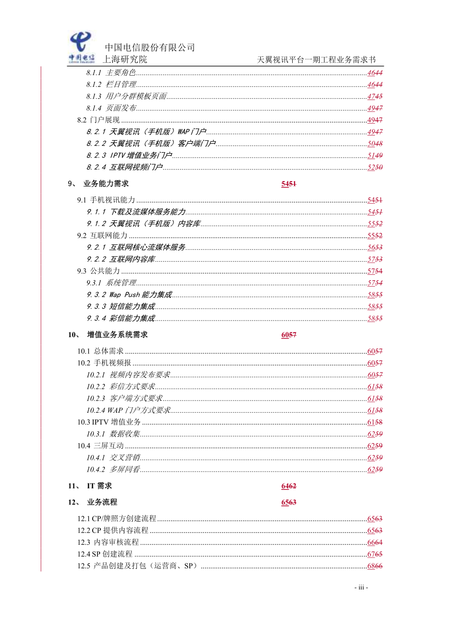 中国电信融合视讯平台业务需求_第4页