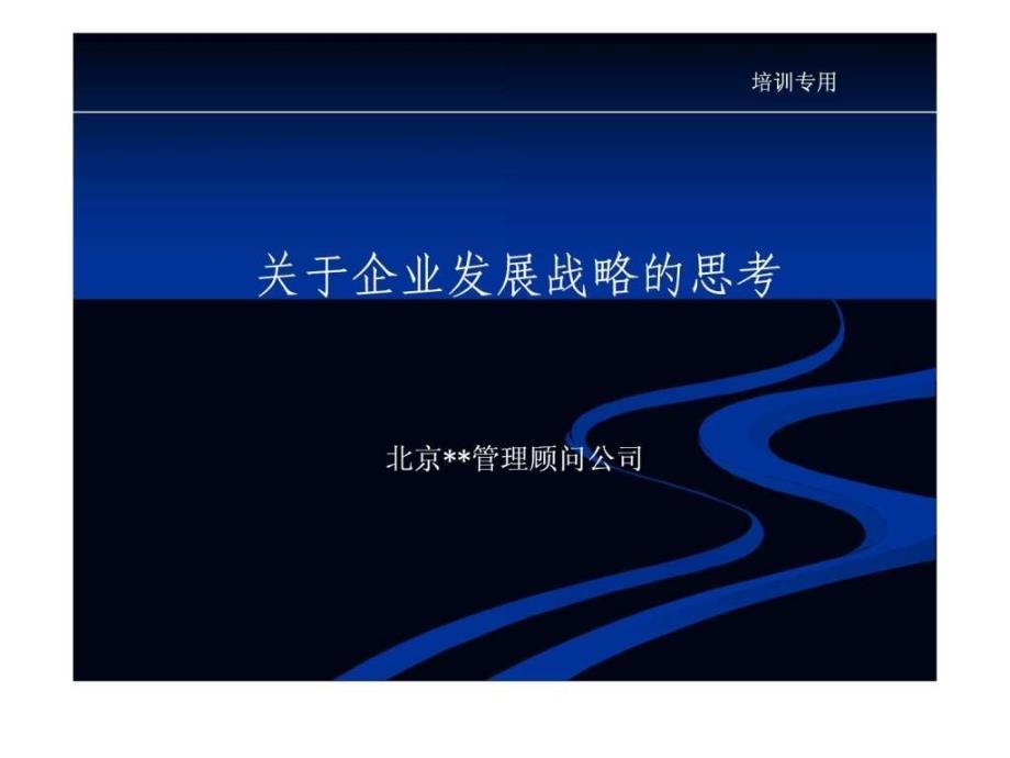 企业发展战略规划方案.ppt_第1页