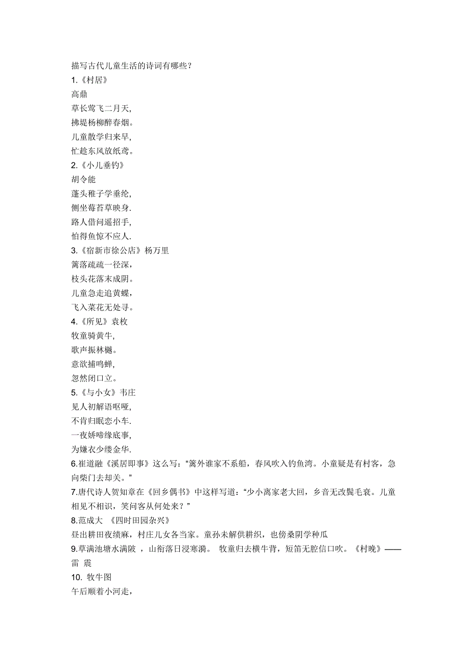描写古代儿童生活的诗词有哪些.doc_第1页