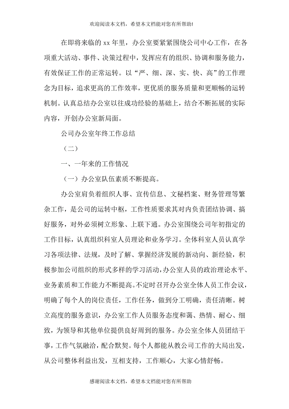 公司办公室年终的工作总结_第3页