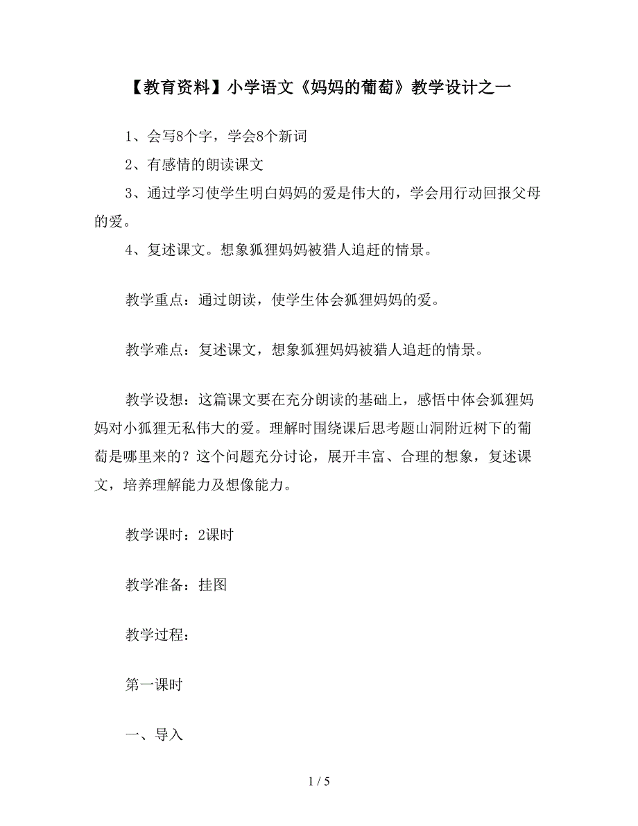 【教育资料】小学语文《妈妈的葡萄》教学设计之一.doc_第1页