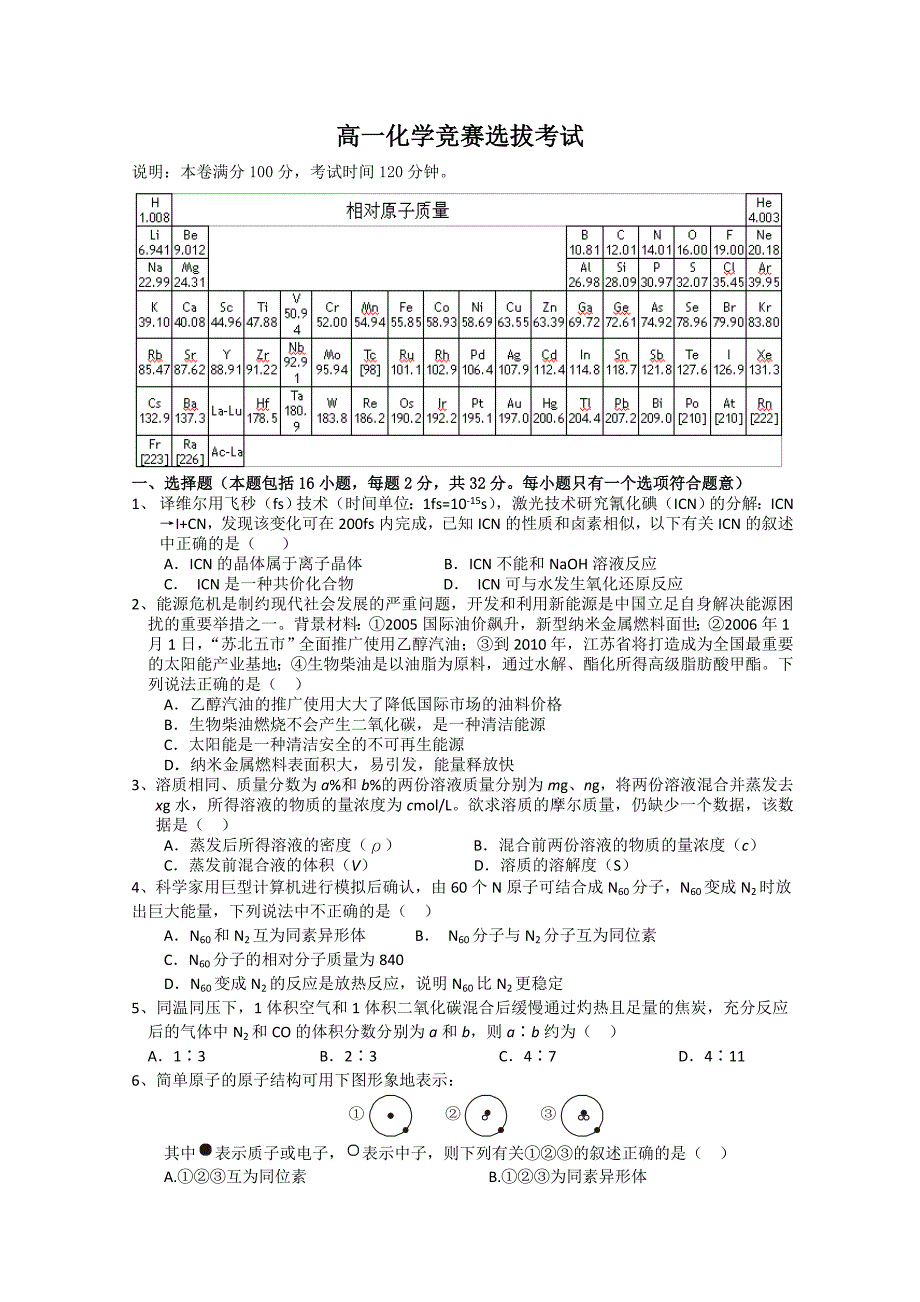 高一化学竞赛选拔考试.doc_第1页