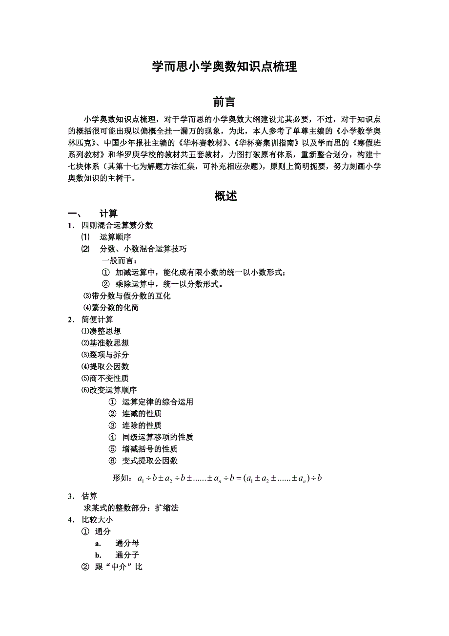 小学奥数知识点梳理_第1页