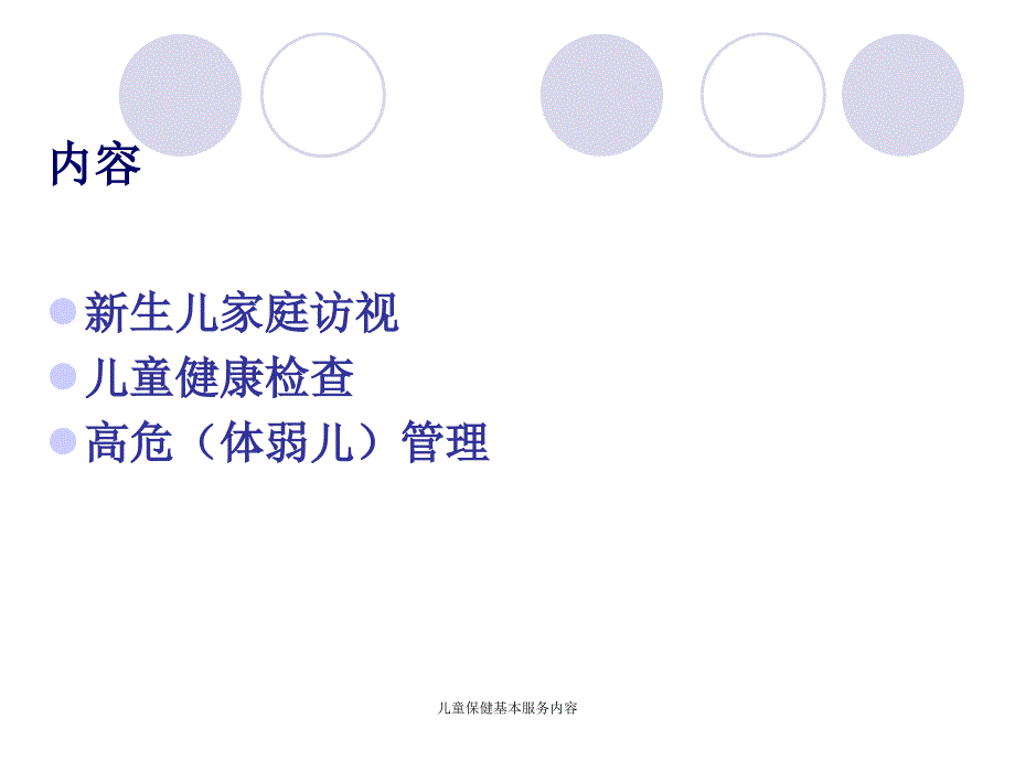 儿童保健基本服务内容_第2页