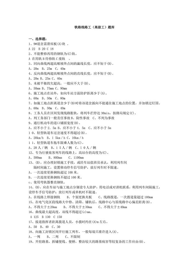 铁路线路工(高级工)试题库