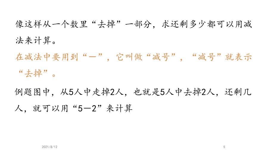 一年级上册数学ppt课件5以内的减法_第5页