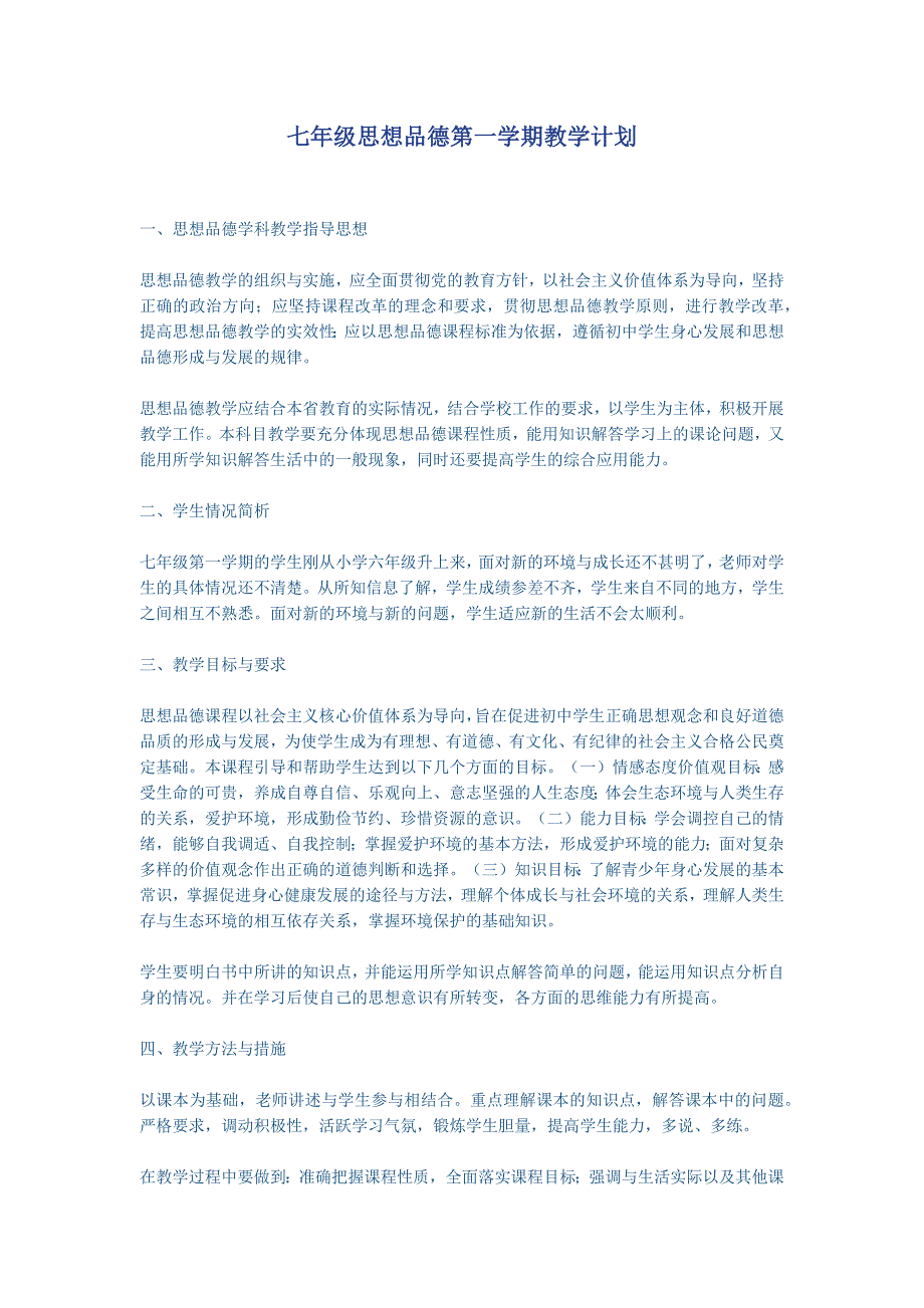 新滩中学思想品德教学计划_第1页