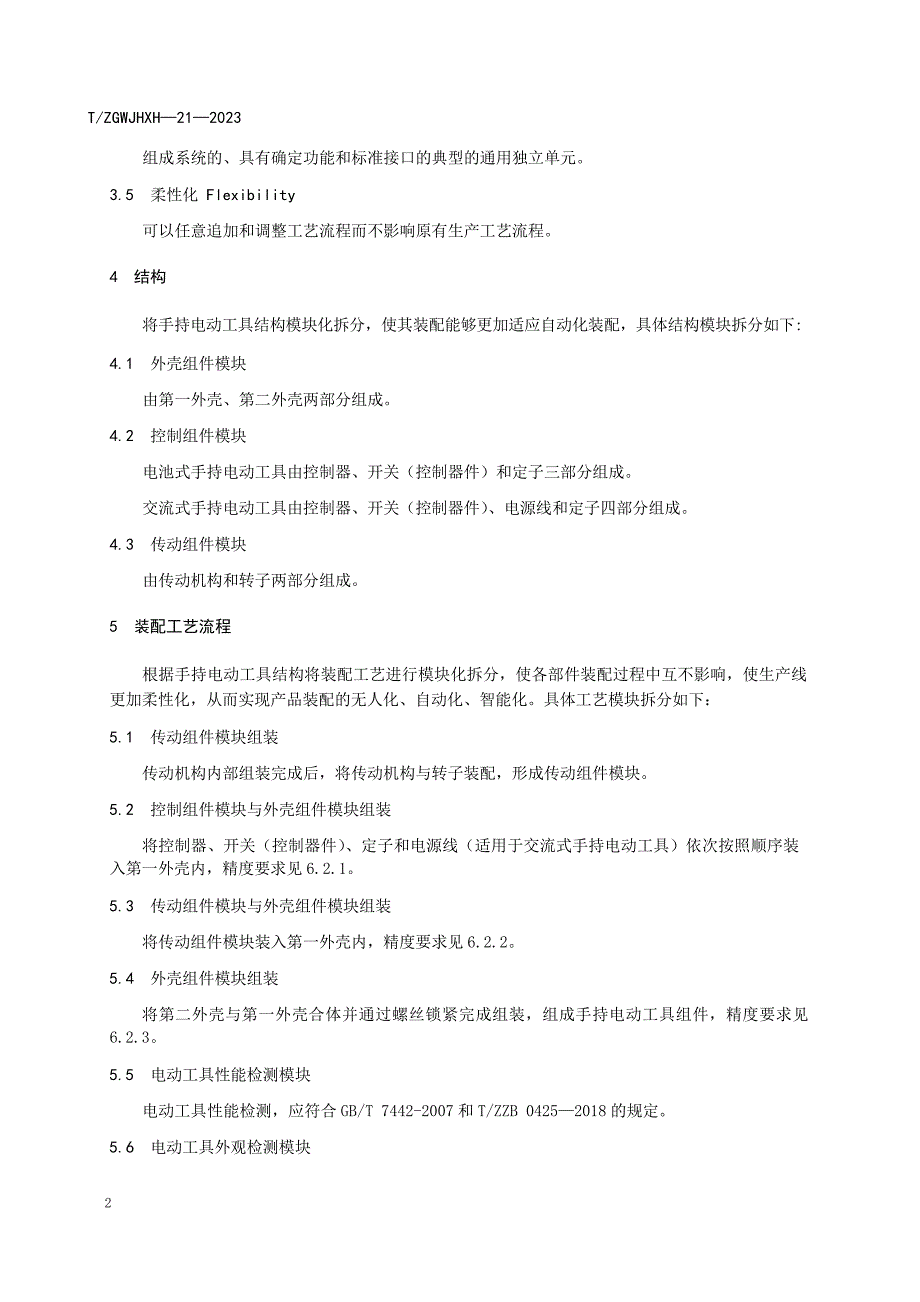 T_ZGWJHXH 21-2023 手持电动工具模块化装配工艺.docx_第3页