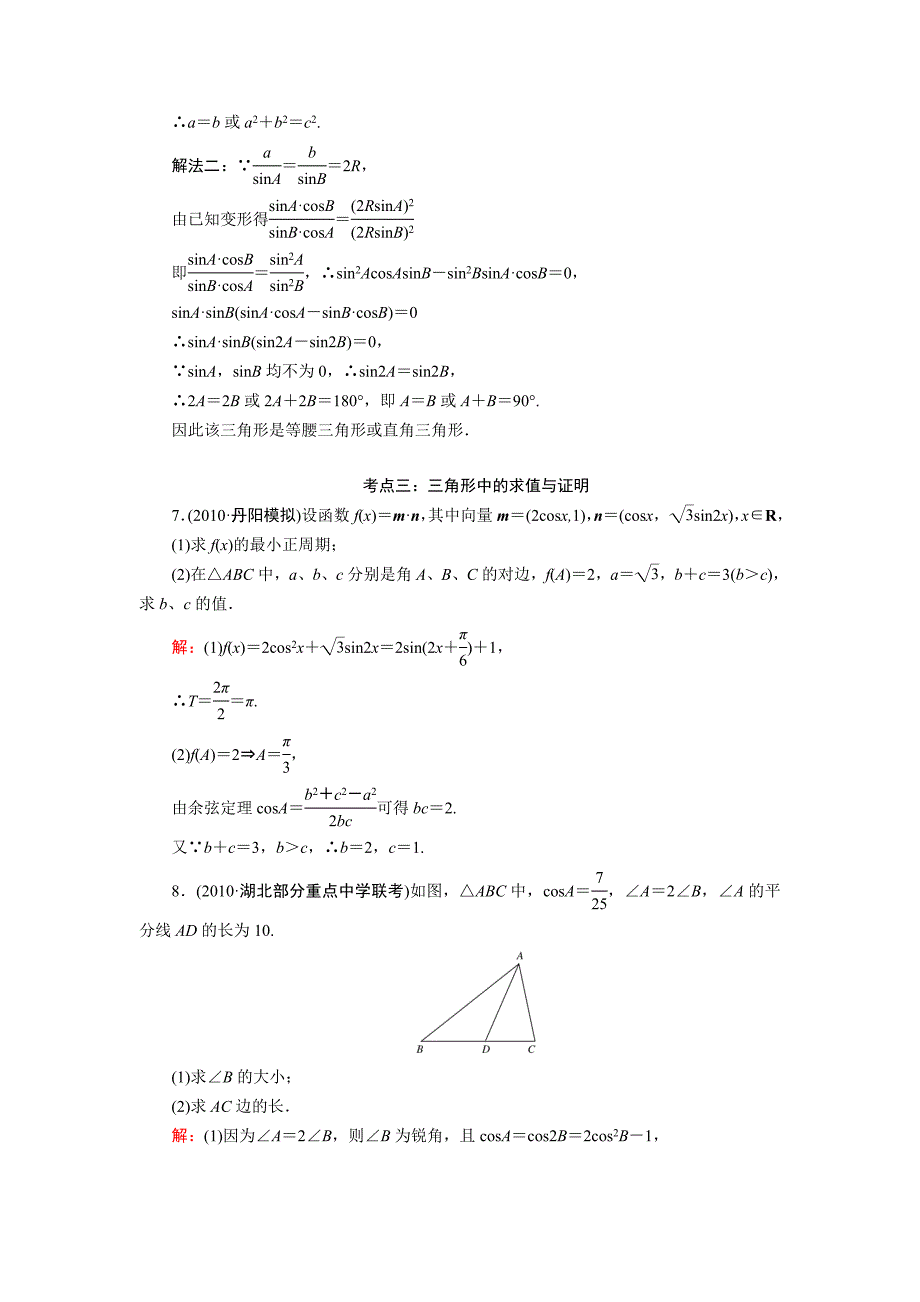 2011年高考一轮数学复习 5-4解三角形 理 同步练习（名师解析）_第3页