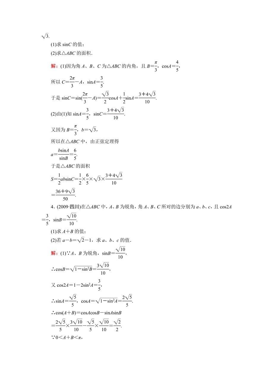 2011年高考一轮数学复习 5-4解三角形 理 同步练习（名师解析）_第5页