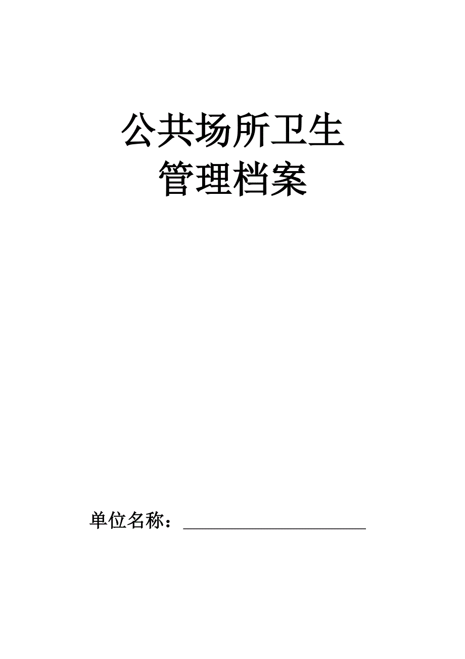 公共场所卫生管理档案餐厅类剖析_第1页