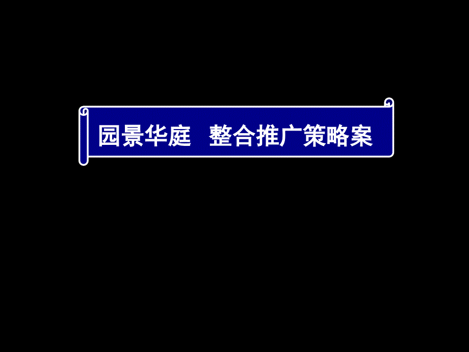 东莞塘厦园景华庭整合推广策略案_第1页