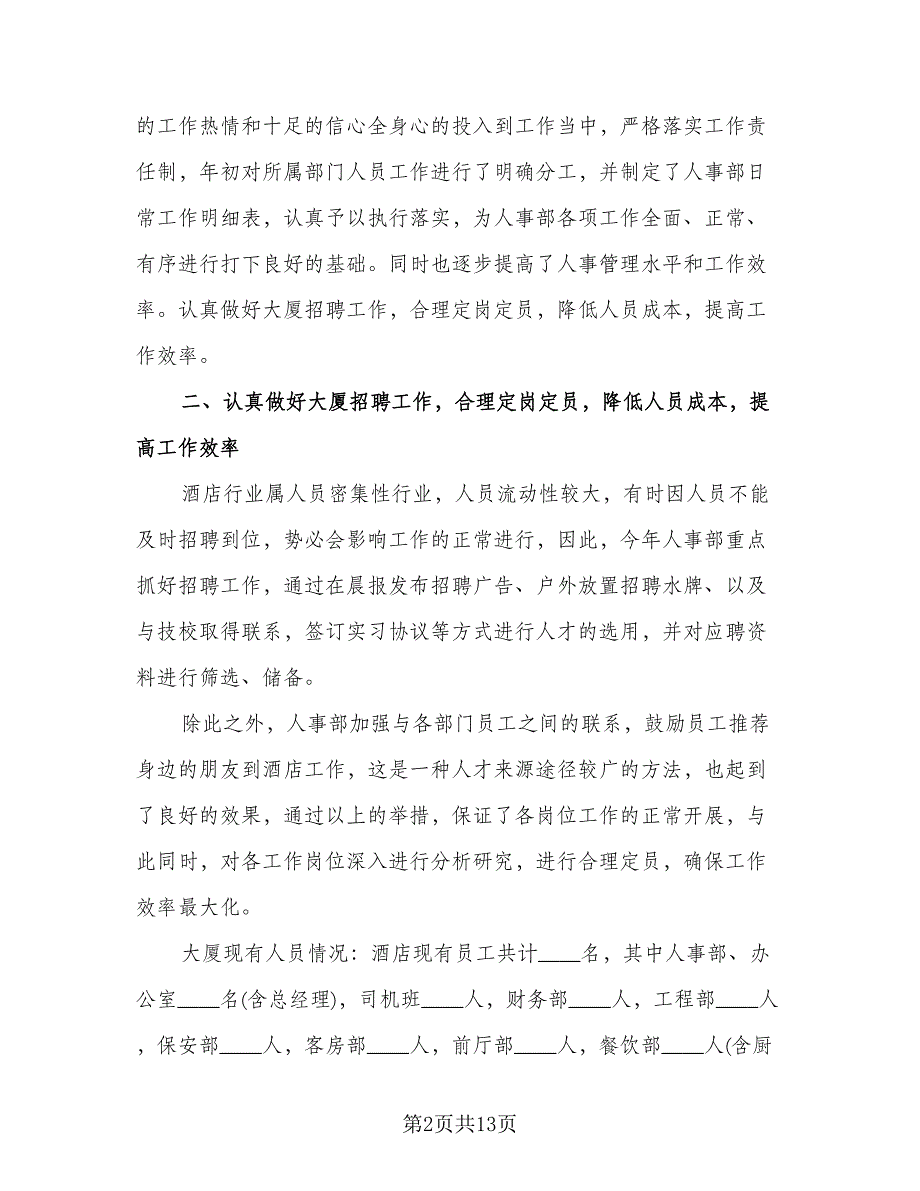 2023企业人事年终工作总结（二篇）.doc_第2页