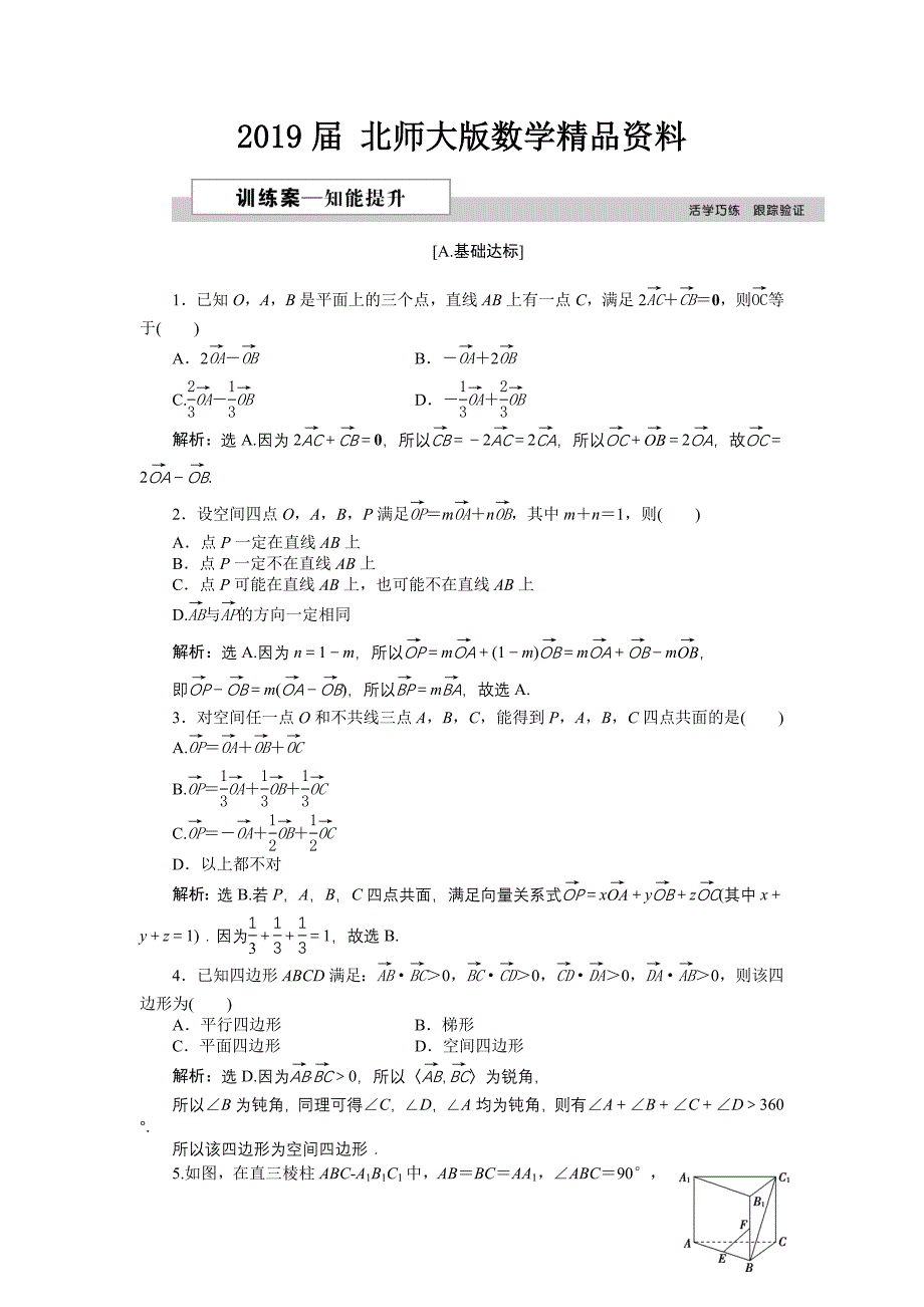 高中数学北师大版选修21练习：第二章2 空间向量的运算 2 Word版含解析_第1页