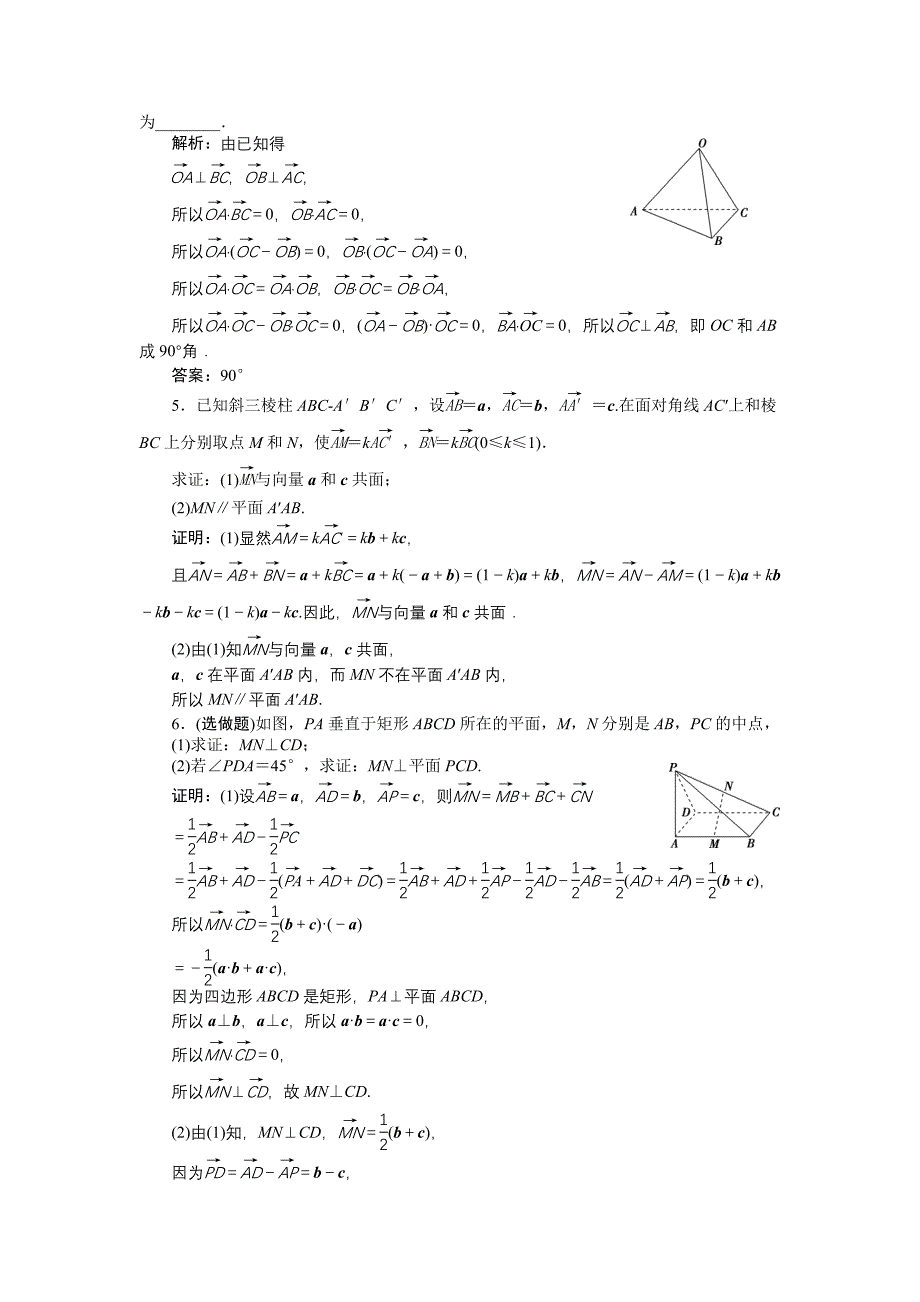 高中数学北师大版选修21练习：第二章2 空间向量的运算 2 Word版含解析_第4页