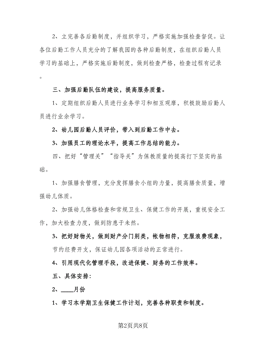 幼儿园保教下学期工作计划标准范本（二篇）.doc_第2页