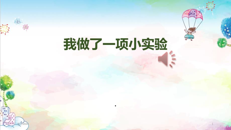 统编版小学三年级下册语文2我做了一项小实验ppt课件_第1页