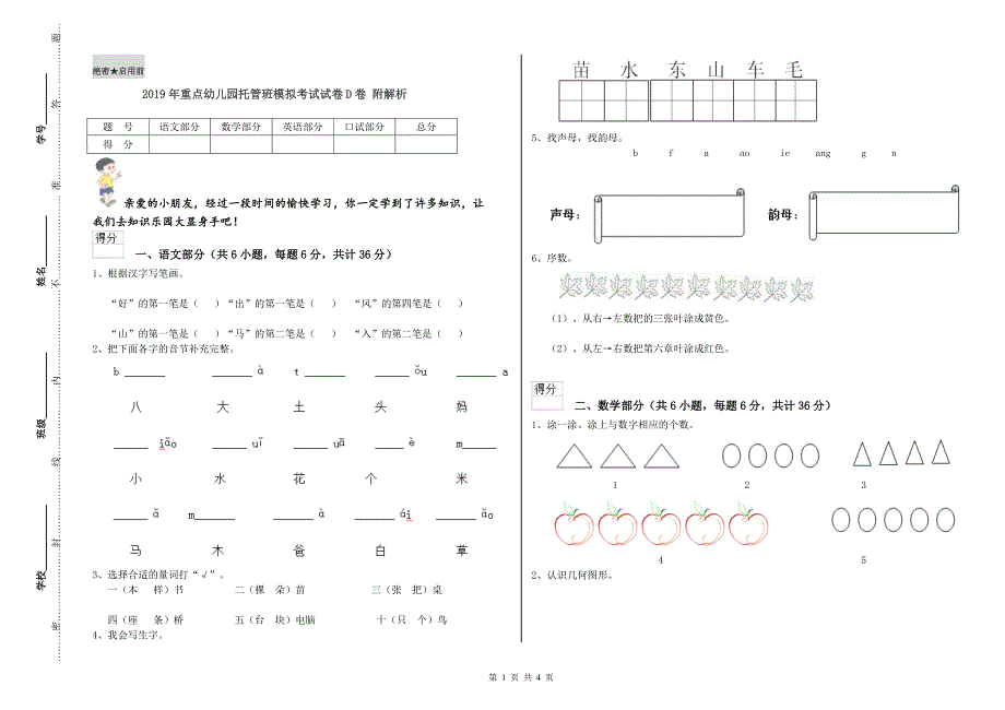 2019年重点幼儿园托管班模拟考试试卷D卷 附解析.doc_第1页