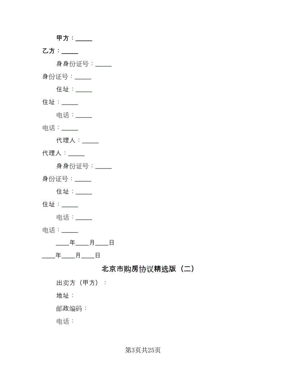 北京市购房协议精选版（八篇）.doc_第3页