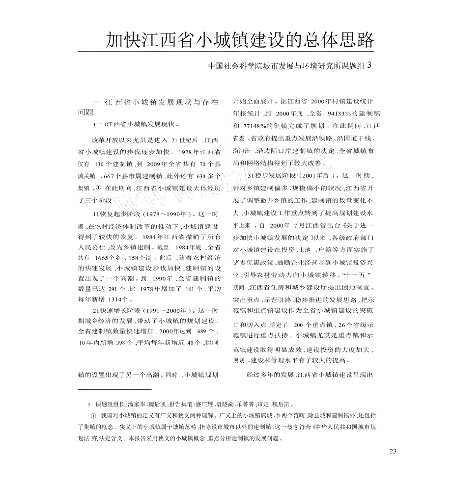 加快江西省小城镇建设的总体思路_第1页