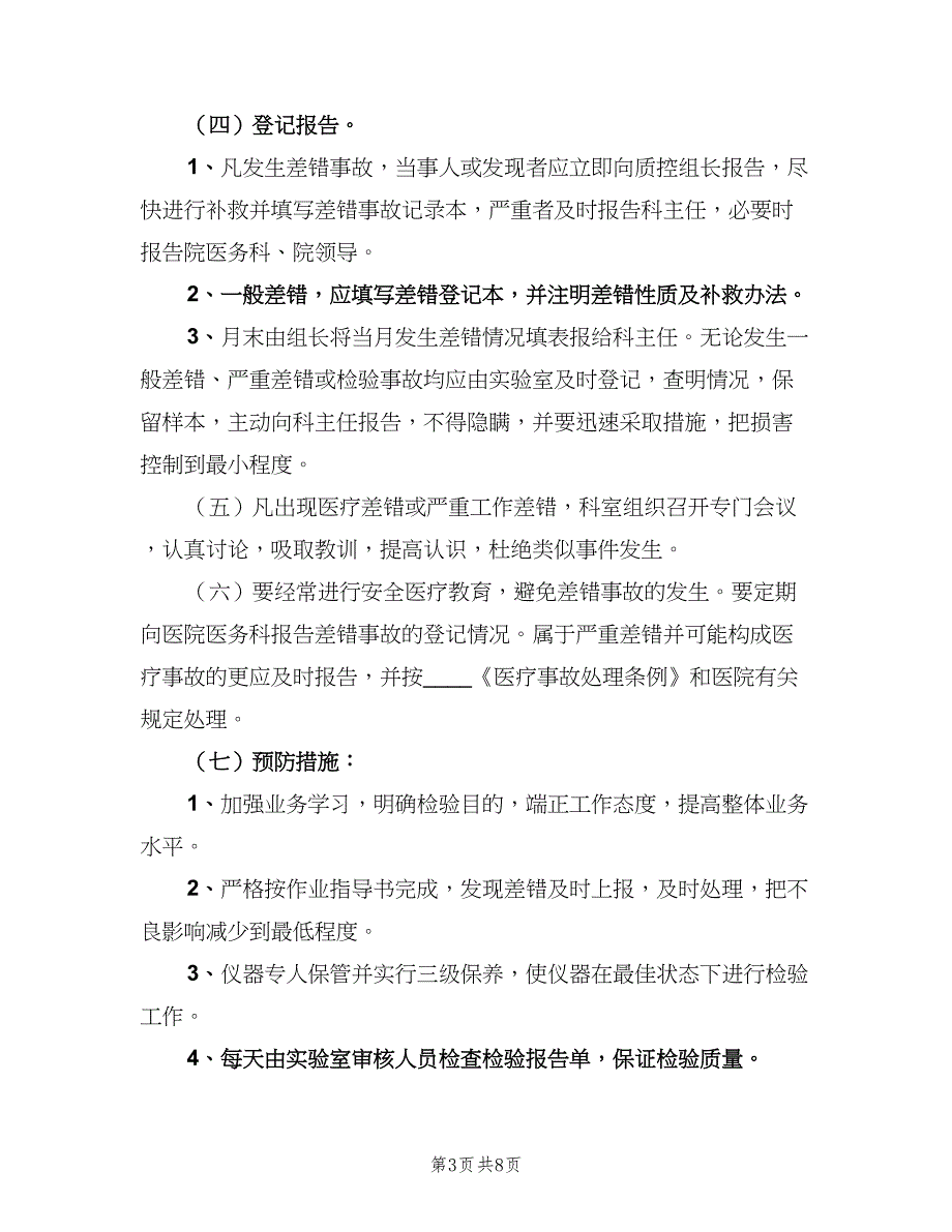 检验科差错事故登记报告制度范文（七篇）_第3页