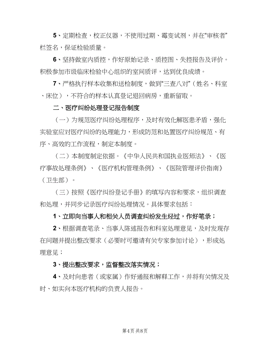 检验科差错事故登记报告制度范文（七篇）_第4页