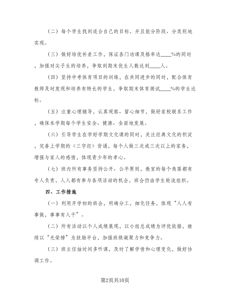 初中班主任工作计划体会2023学期范本（3篇）.doc_第2页