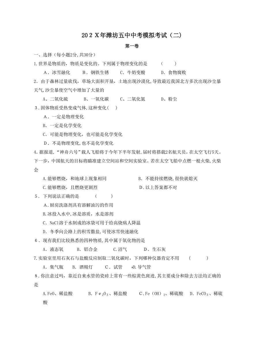 潍坊中考模拟考试〔二〕初中化学_第1页