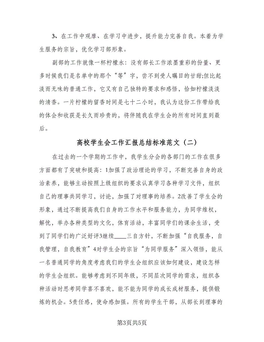 高校学生会工作汇报总结标准范文（二篇）.doc_第3页