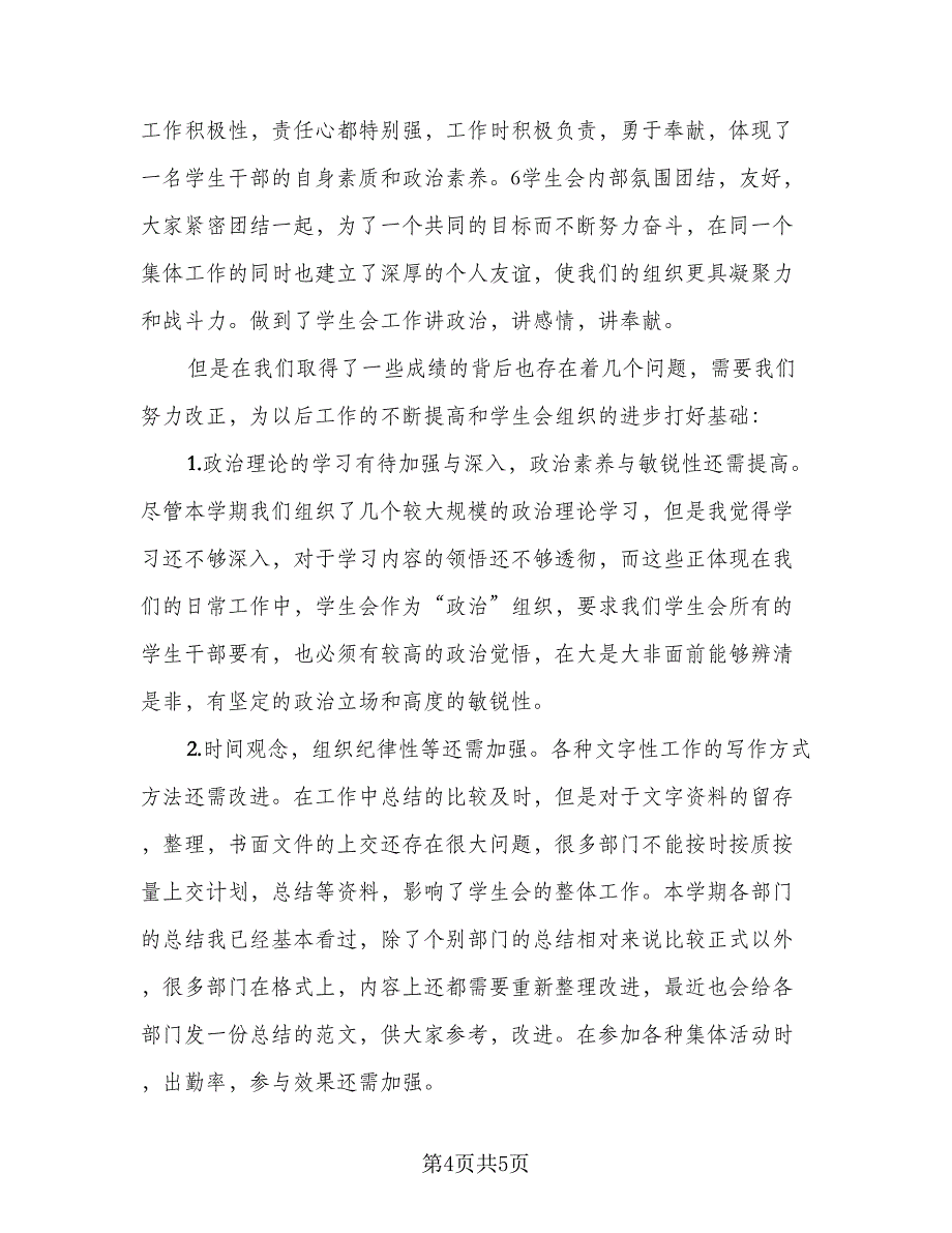 高校学生会工作汇报总结标准范文（二篇）.doc_第4页