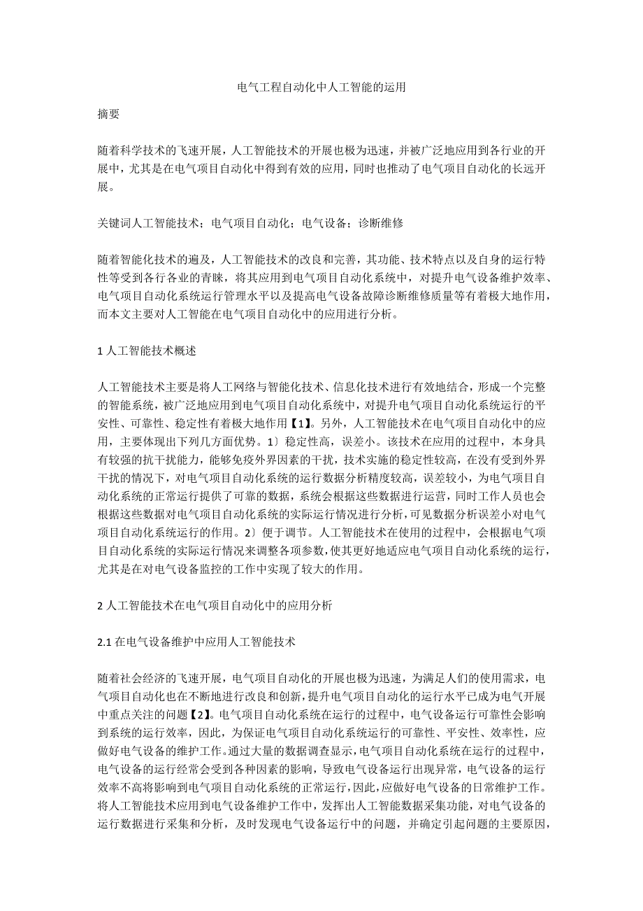 电气工程自动化中人工智能的运用.doc_第1页