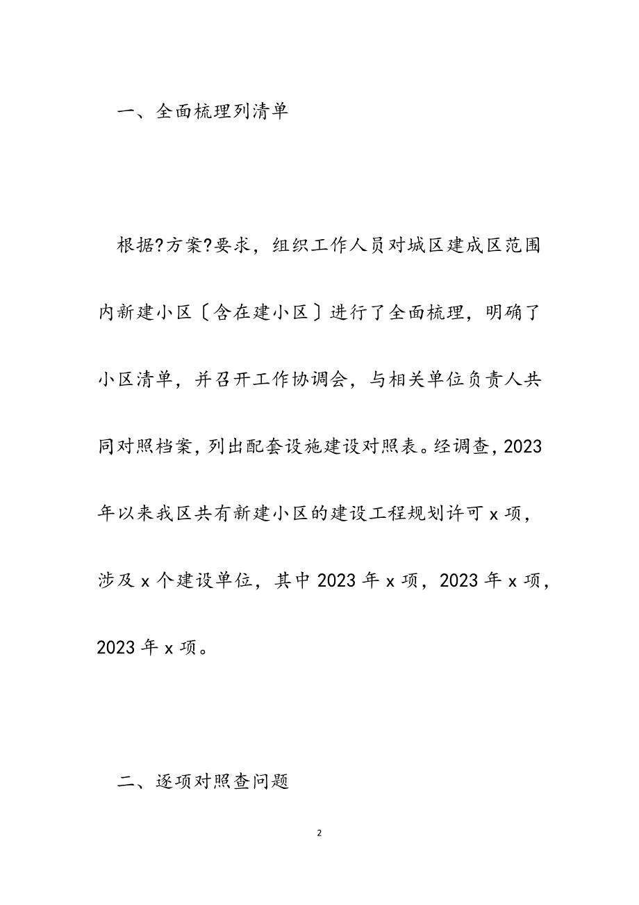 2023年xx区新建小区配套设施大检查工作总结.docx_第2页