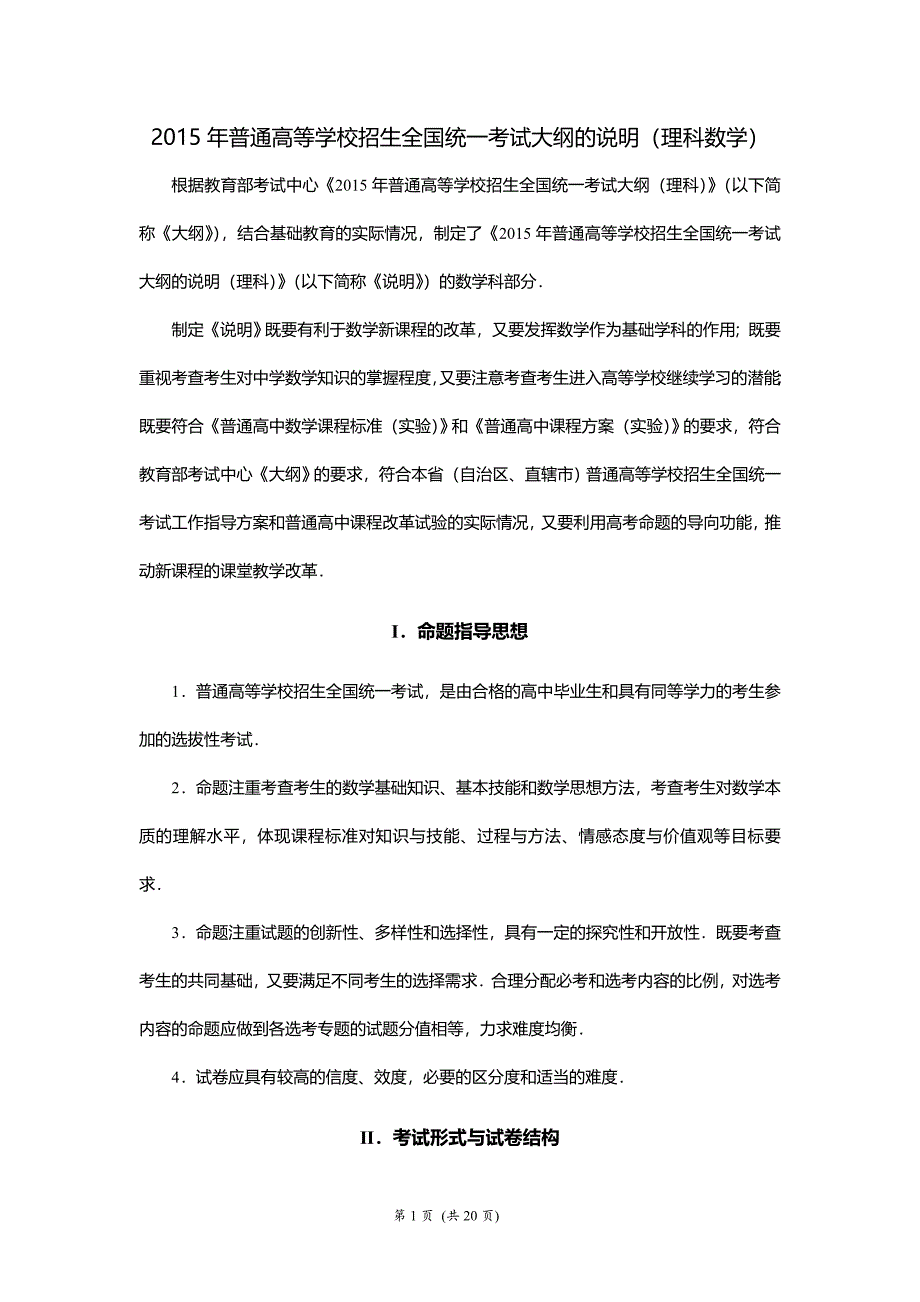 全国新课标卷数学考试说明理科_第1页