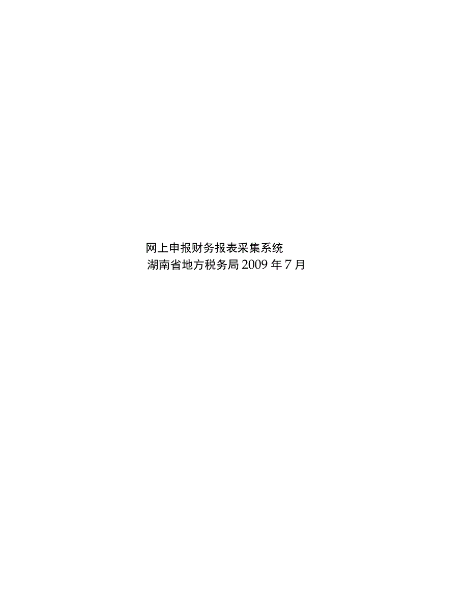 网上申报财务报表采集系统使用手册_第1页