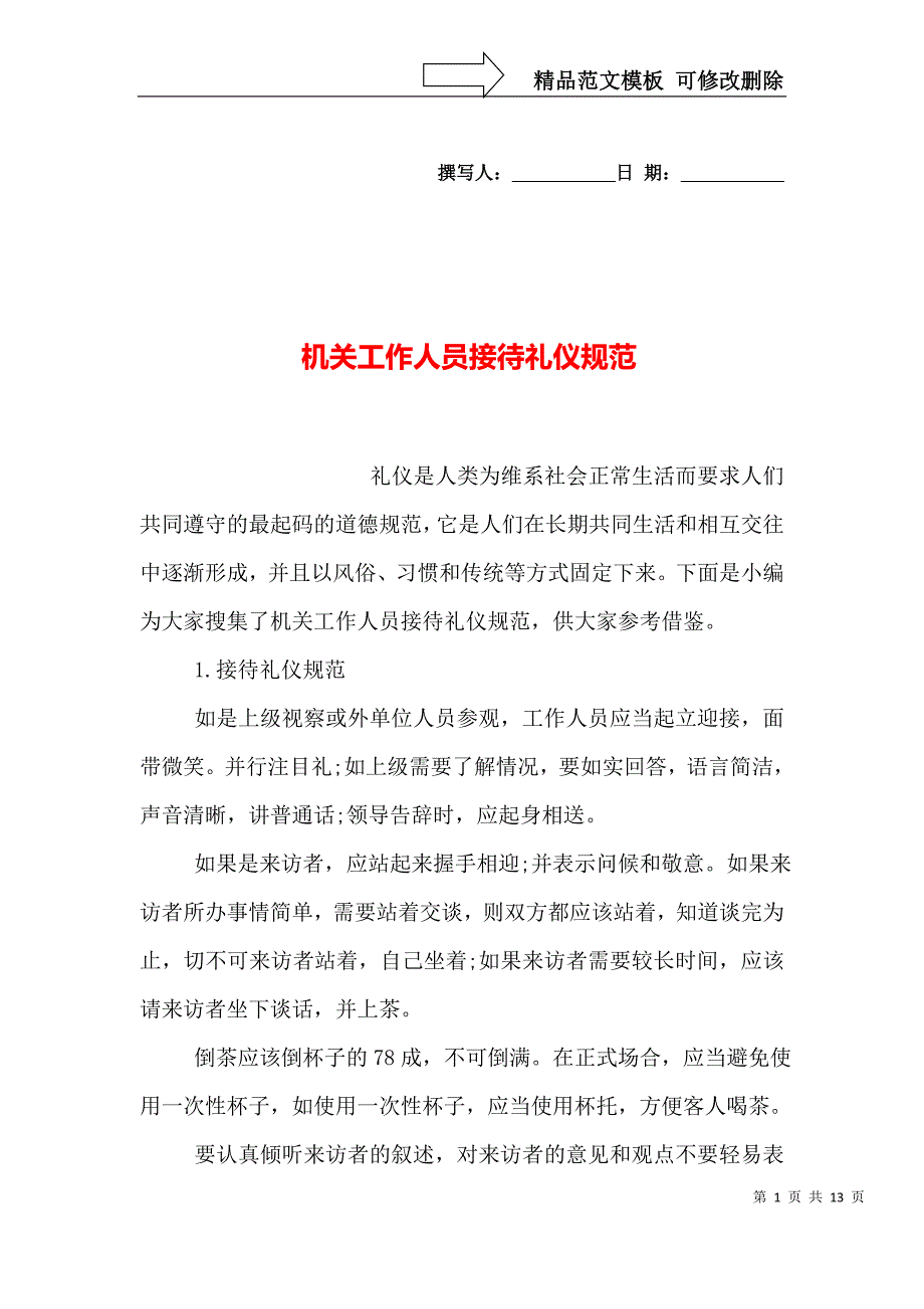 机关工作人员接待礼仪规范_第1页