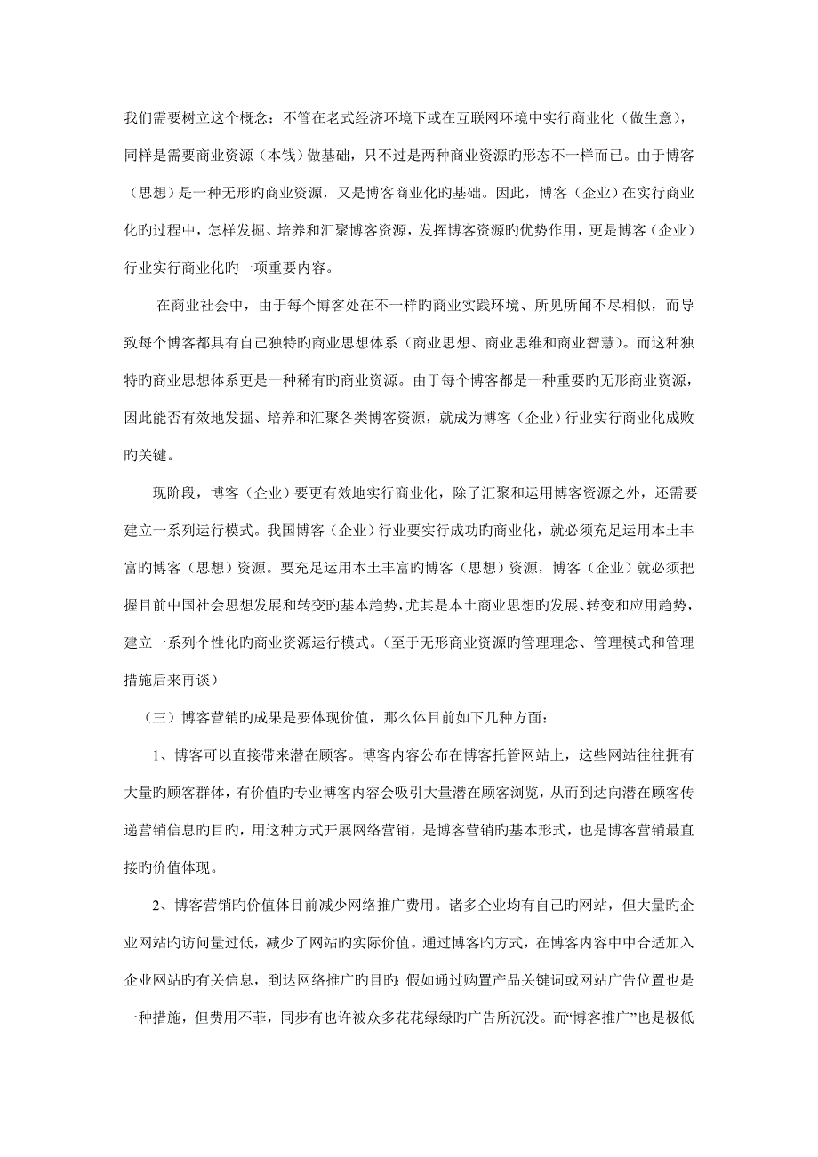 博客商业化应用策略和价值体现_第4页