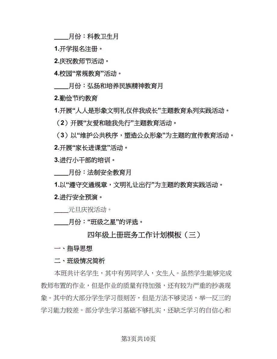 四年级上册班务工作计划模板（4篇）_第3页