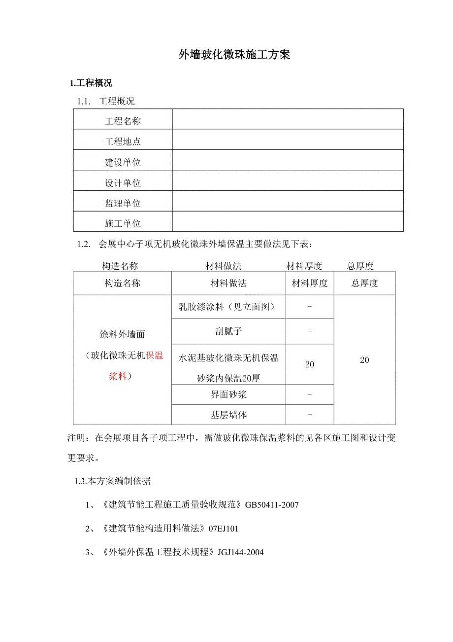 外墙玻化微珠保温施工方案_第1页