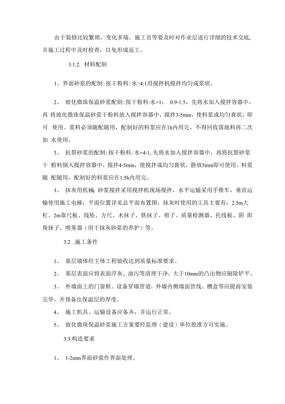 外墙玻化微珠保温施工方案_第3页